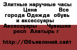 Элитные наручные часы Hublot › Цена ­ 2 990 - Все города Одежда, обувь и аксессуары » Аксессуары   . Чувашия респ.,Алатырь г.